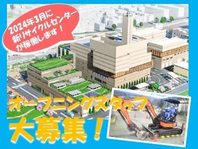 2024年3月に宝塚市で稼働する新リサイクル施設(現在改装中)でのオープニングスタッフ大募集です！