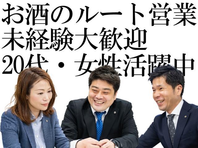【お酒のルート営業】業績好調！10年後を見据えて増員！未経験でも月給29万円〜！経験者は応相談♪