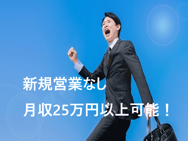 No.11521【営業先は既存クライアントのみ】月給25万円〜/賞与・昇給有/業界未経験の方も大歓迎