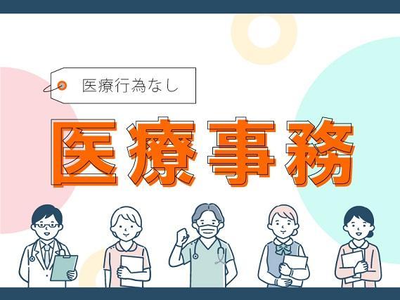 ≪日勤のみ≫鶴見区の綺麗な病院♪レセプト業務、問い合わせ対応など＊