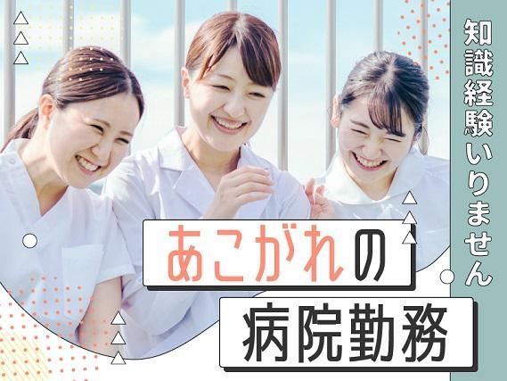 【 福利厚生充実 】土日祝休/残業ほぼなし/資格不問/賞与年2回！看護助手デビューも大歓迎◎