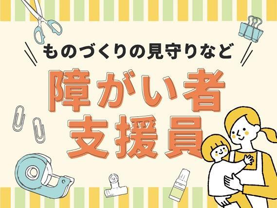 ≪未経験歓迎≫障がいを持つ利用者さんの社会参加をサポート★日勤のみ/土日休可/ボーナス年2回