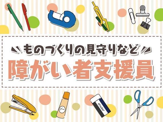 ◆未経験OK◆障がいをお持ちの方の軽作業の見守りやお手伝い、施設内での介助サポートなど。