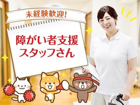 和泉市＊面接1回で最短2週間で勤務開始OK★清潔感のある障がい者施設で見守りやお手伝い♪