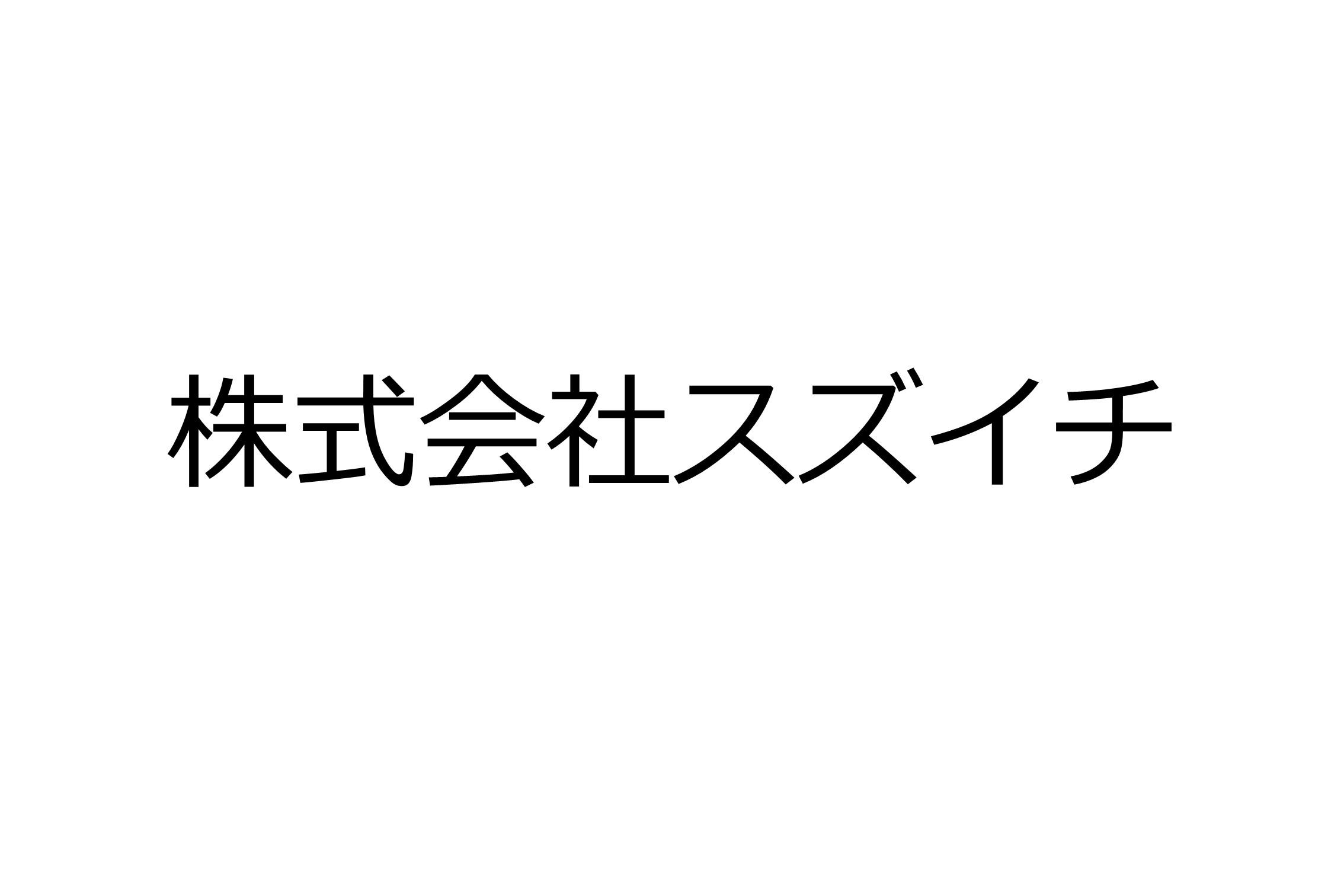 株式会社スズイチ