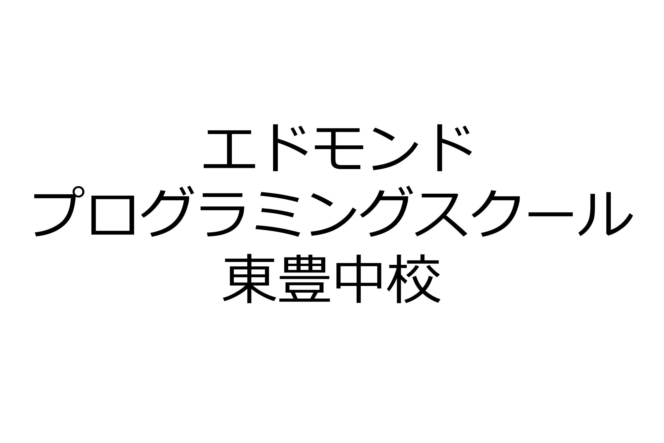 エドモンドプログラミングスクール東豊中校