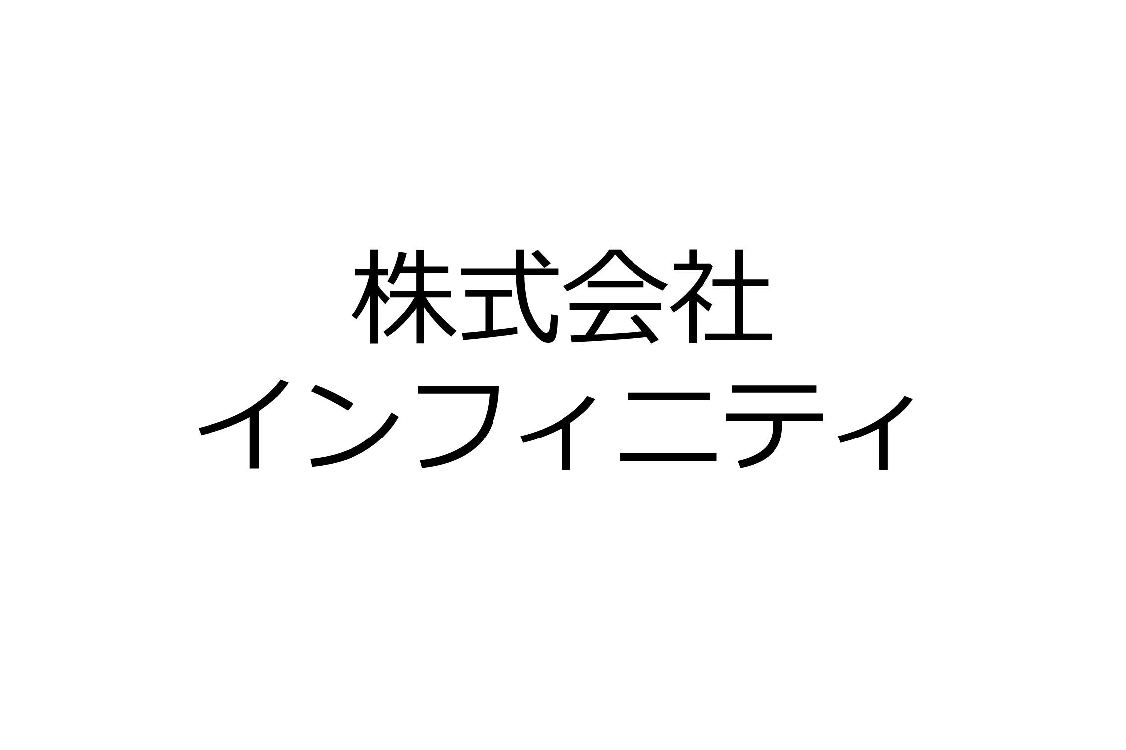 株式会社インフィニティ