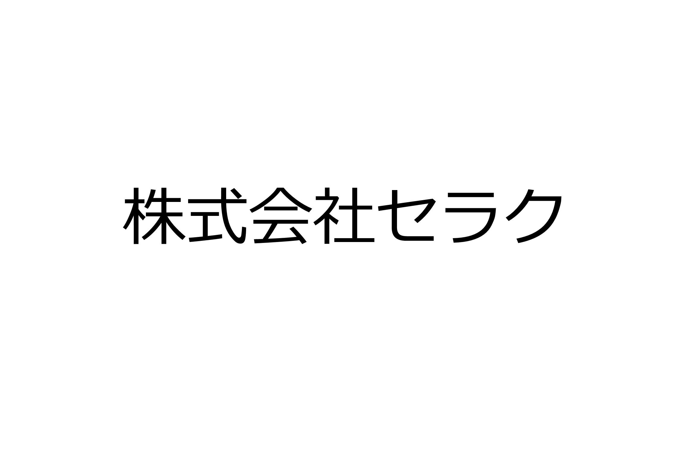 株式会社セラク