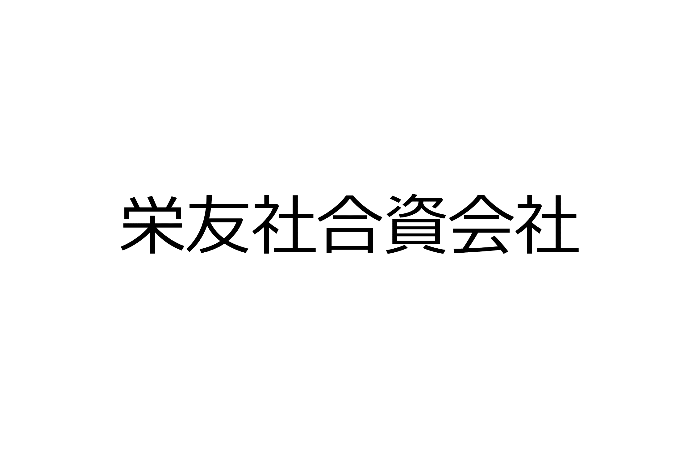 栄友社合資会社