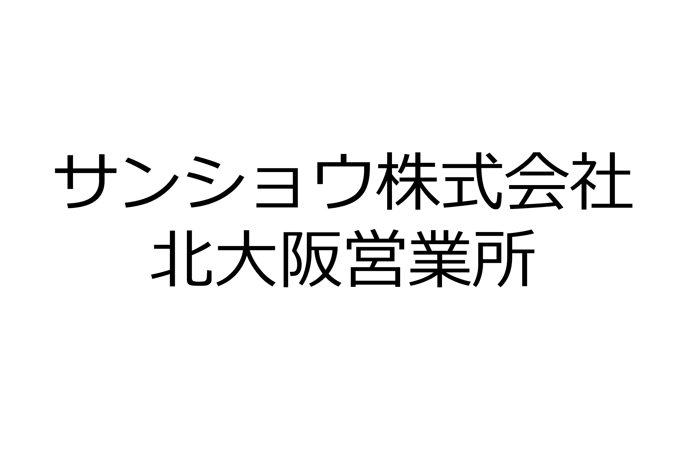 サンショウ株式会社北大阪営業所