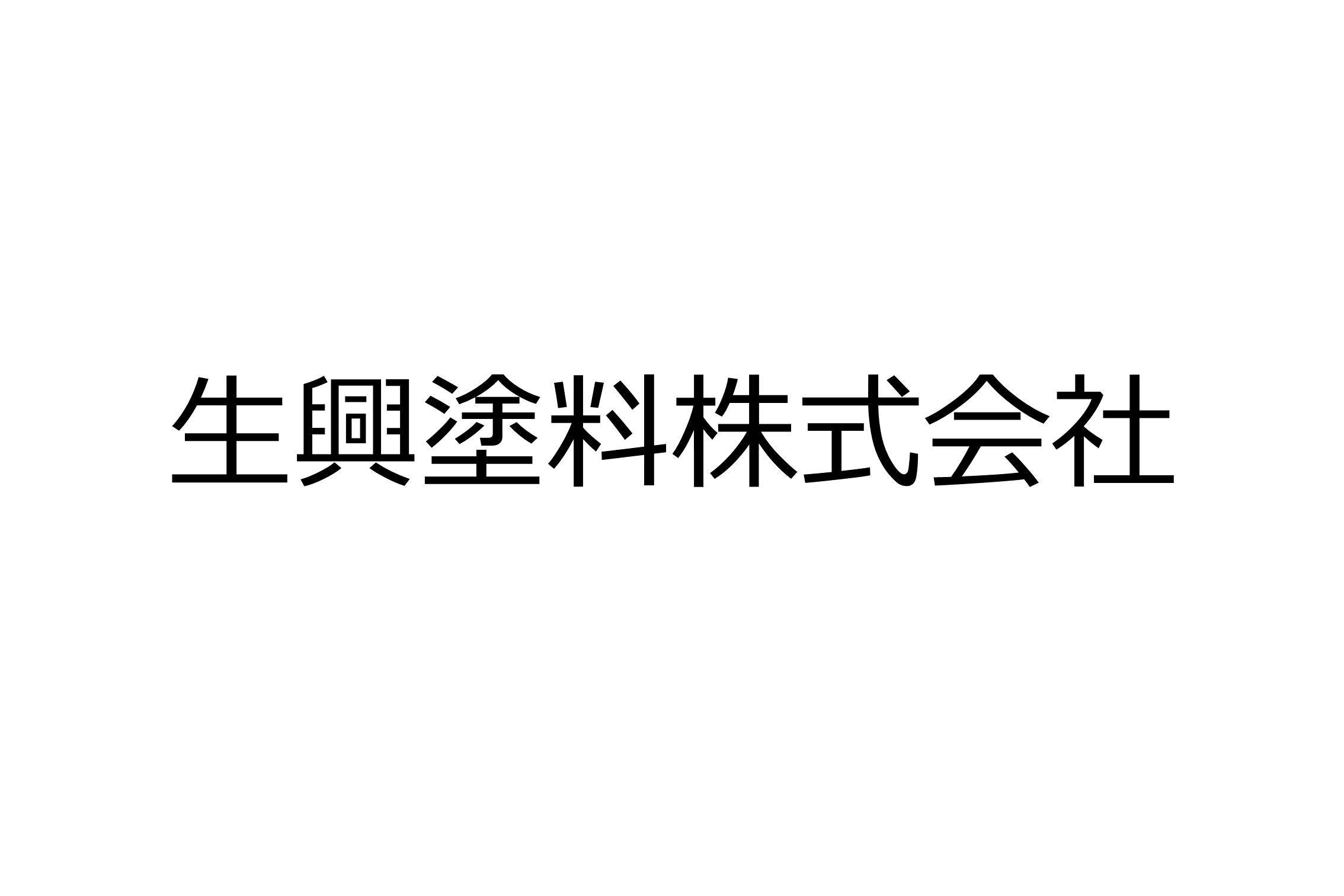 生興塗料株式会社