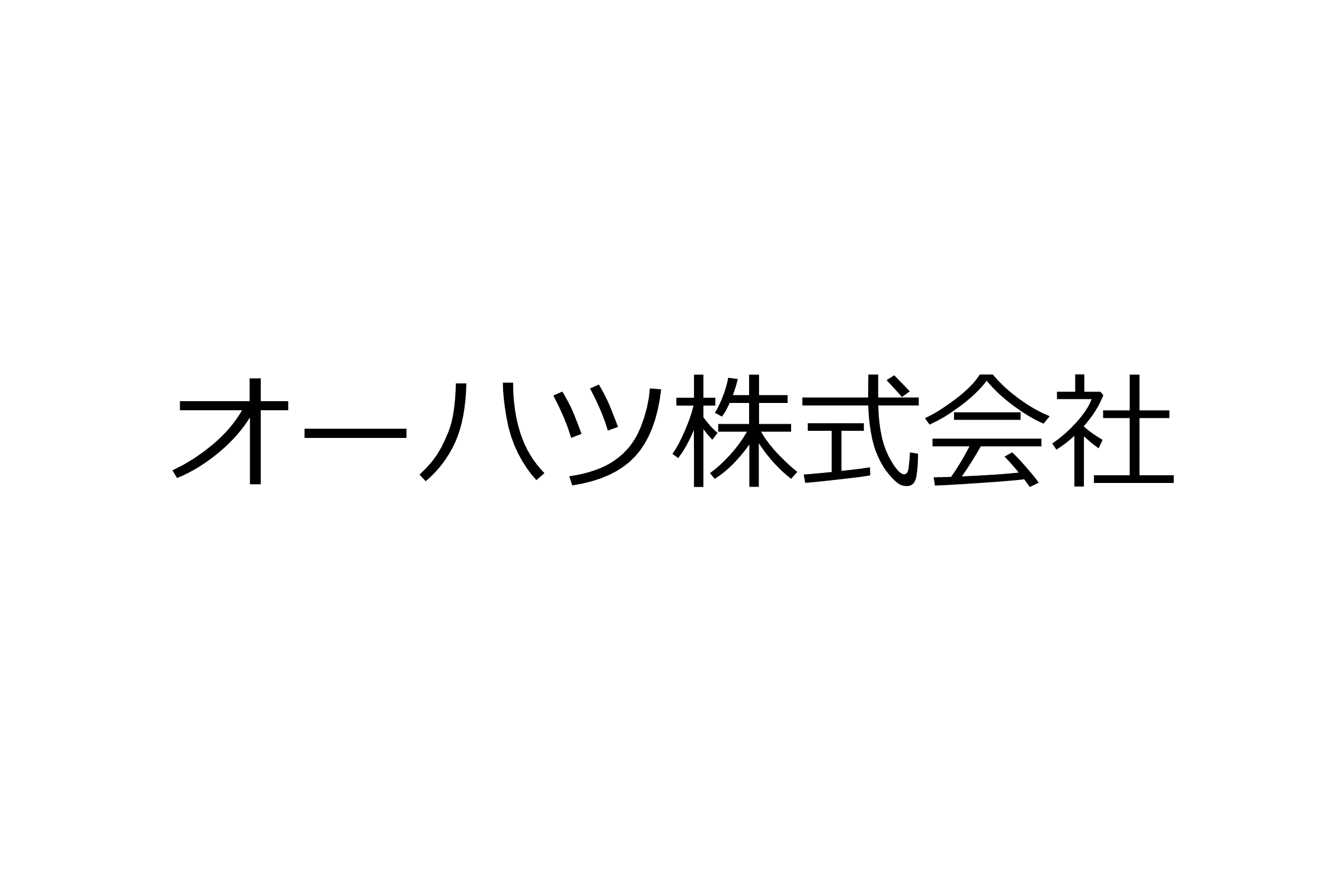 オーハツ株式会社