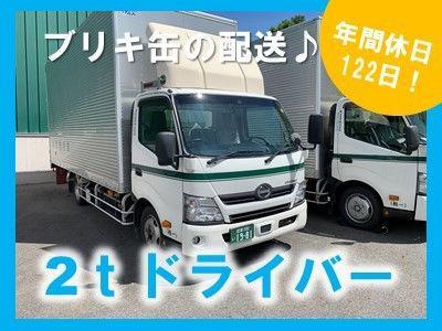 【正社員募集】滋賀営業所での2tドライバー募集！