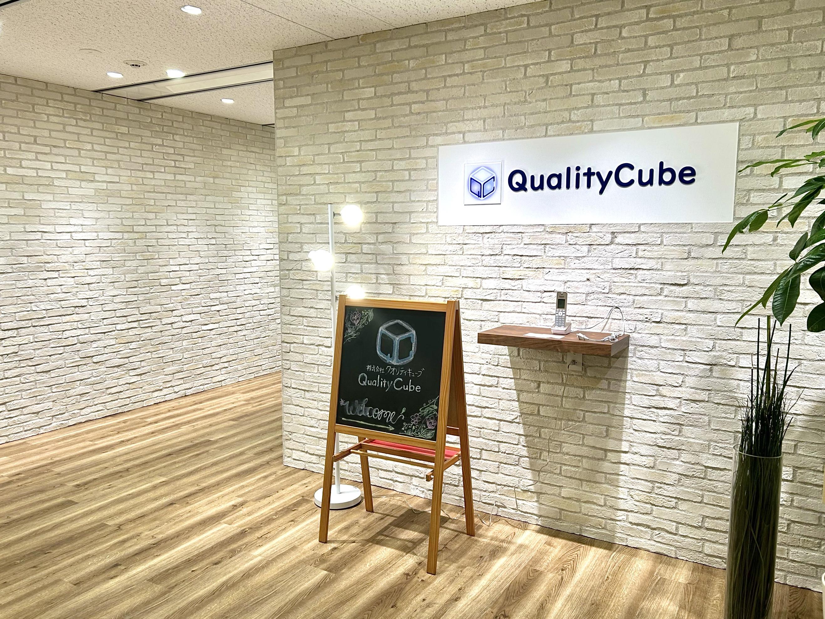 株式会社QualityCube