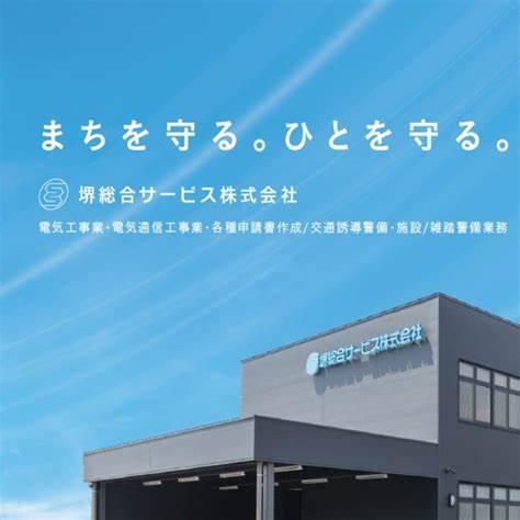 堺総合サービス株式会社